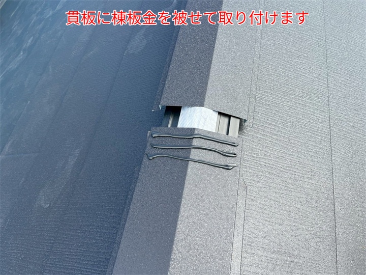 屋根カバー工事にて棟板金取付け