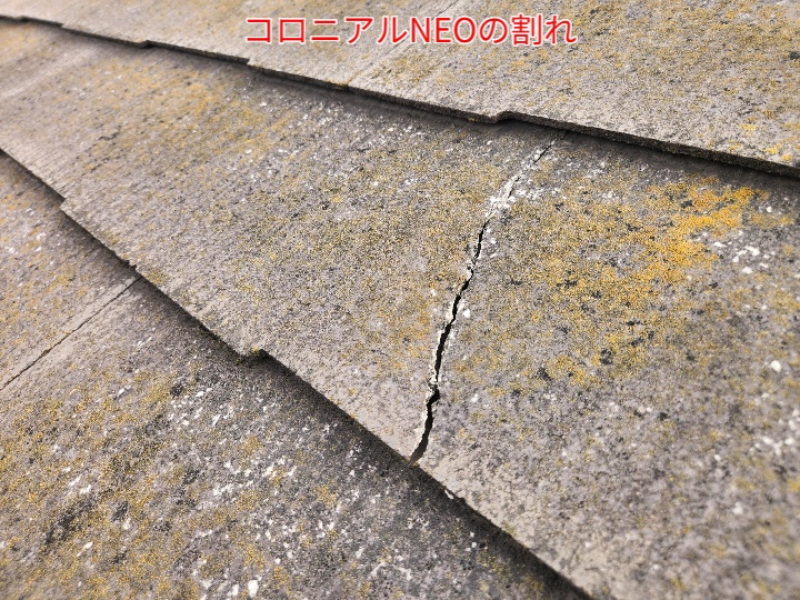 コロニアルNEOの割れ