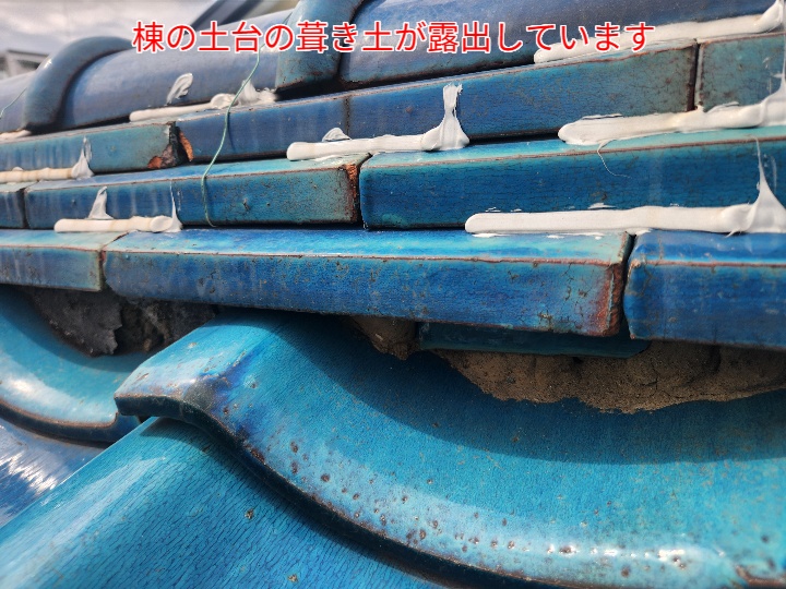 棟の土台の葺き土が露出している様子