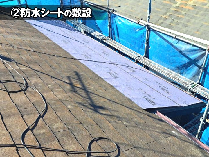 屋根カバー工法の工程:②防水シートの敷設
