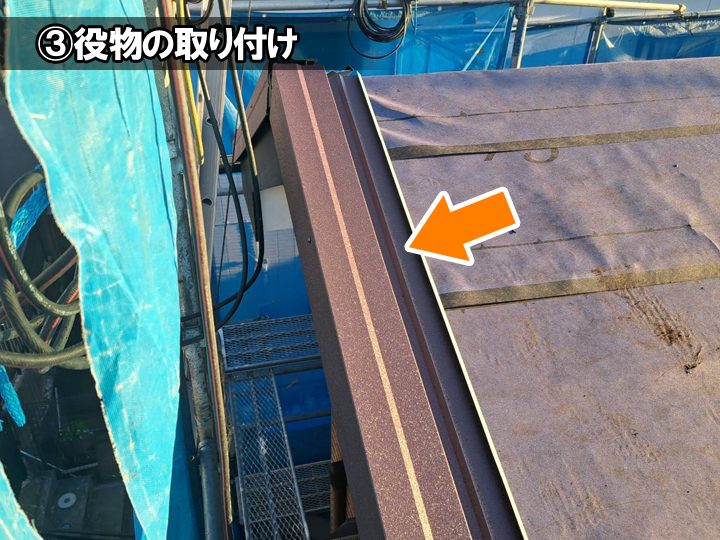 屋根カバー工法の工程:③役物の取り付け