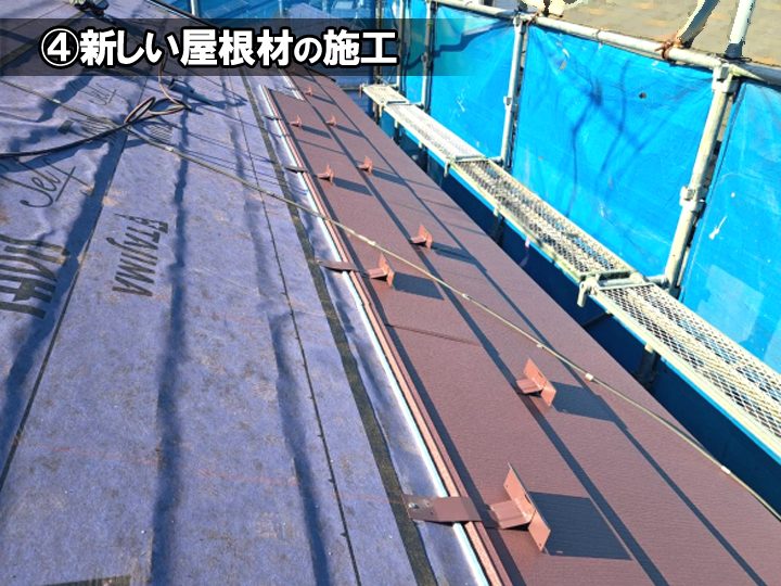 屋根カバー工法の工程:④新しい屋根材の施工