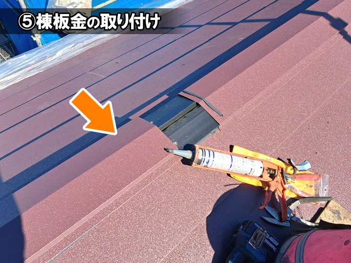 屋根カバー工法の工程:⑤棟板金の取り付け