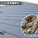 アスベスト含有屋根材