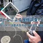 ドローンによる屋根調査とは？メリット・注意点をわかりやすく解説！