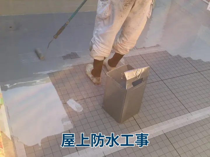 屋上防水工事