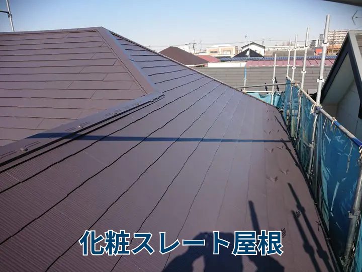 化粧スレート