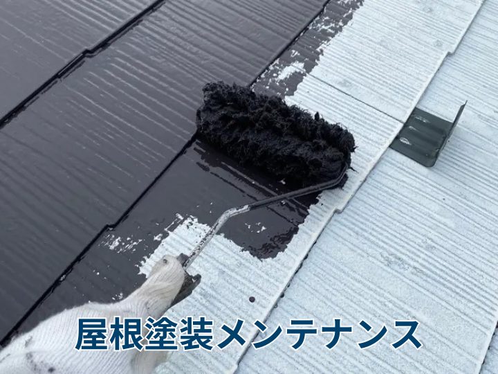 屋根塗装メンテナンス