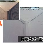 屋根カバー工法は既存の屋根材を撤去せずに、その上から新しい屋根材を重ねる方法です