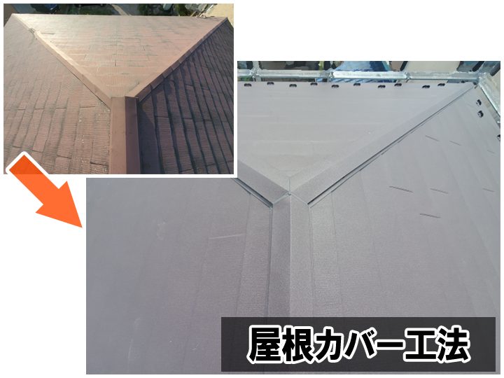 屋根カバー工法は既存の屋根材を撤去せずに、その上から新しい屋根材を重ねる方法です