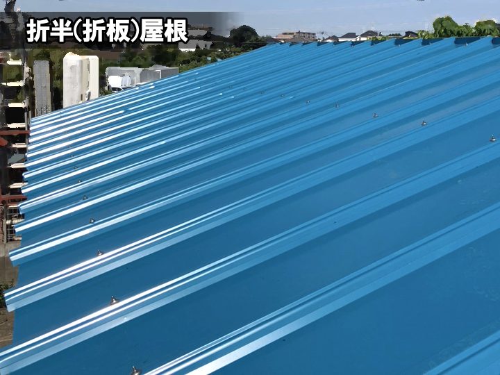 折半（折板）屋根