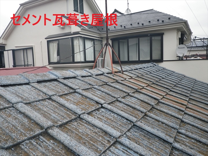 セメント瓦葺き屋根