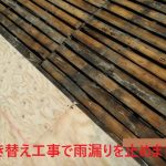 葺き替え工事で雨漏りを止めます