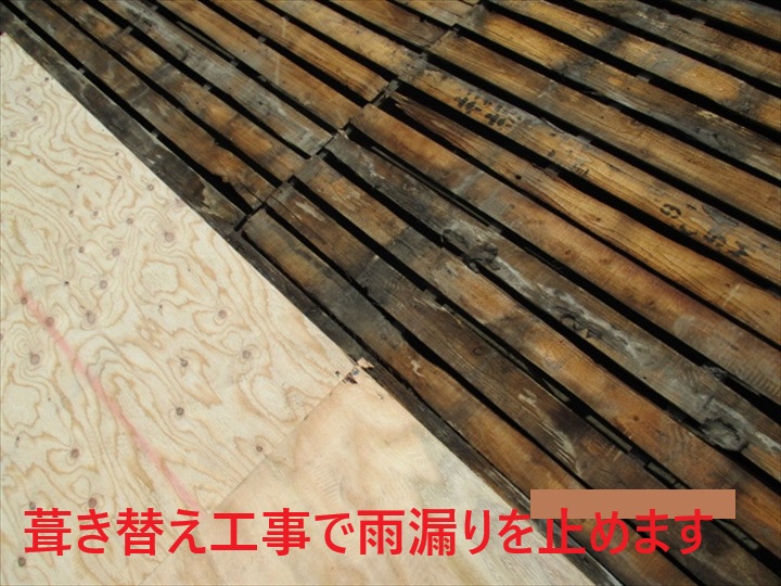 葺き替え工事で雨漏りを止めます