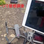 ドローンで屋根調査