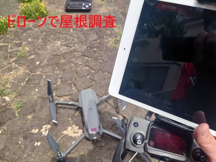 ドローンで屋根調査