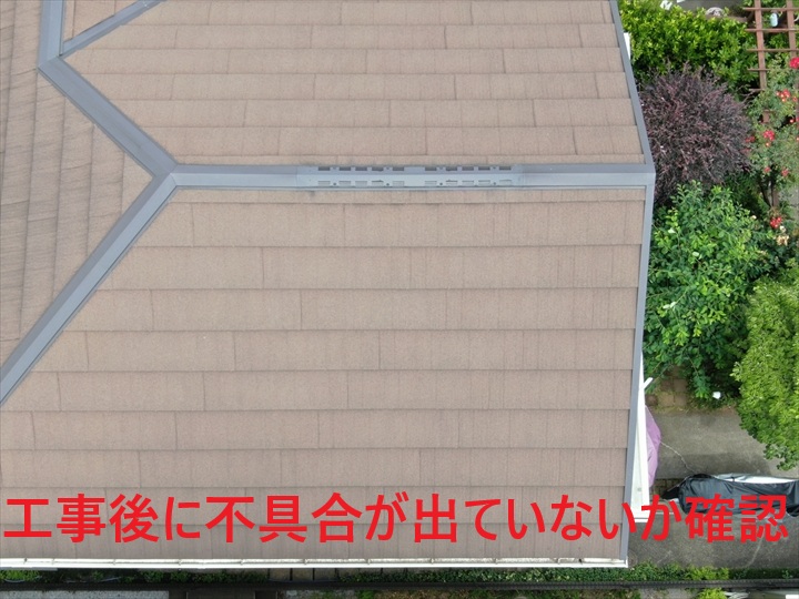 施工後の不具合が無いか確認