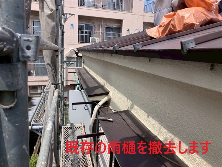 既存の雨樋撤去