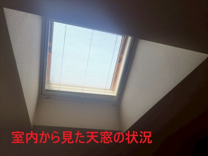 室内から確認
