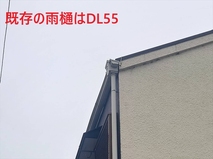 既存の雨樋はDL55