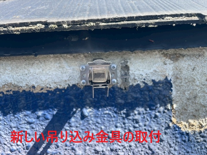 新しい金具