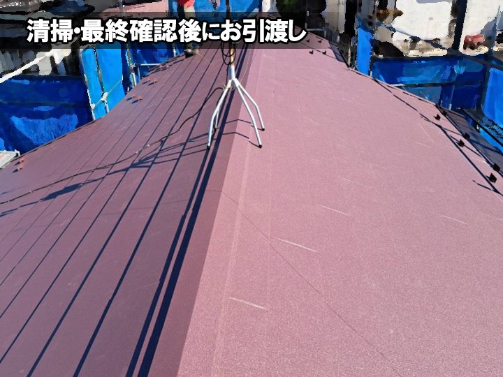 清掃・最終確認後にお引渡し