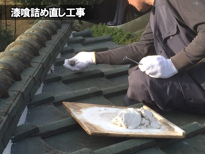 漆喰詰め直し工事