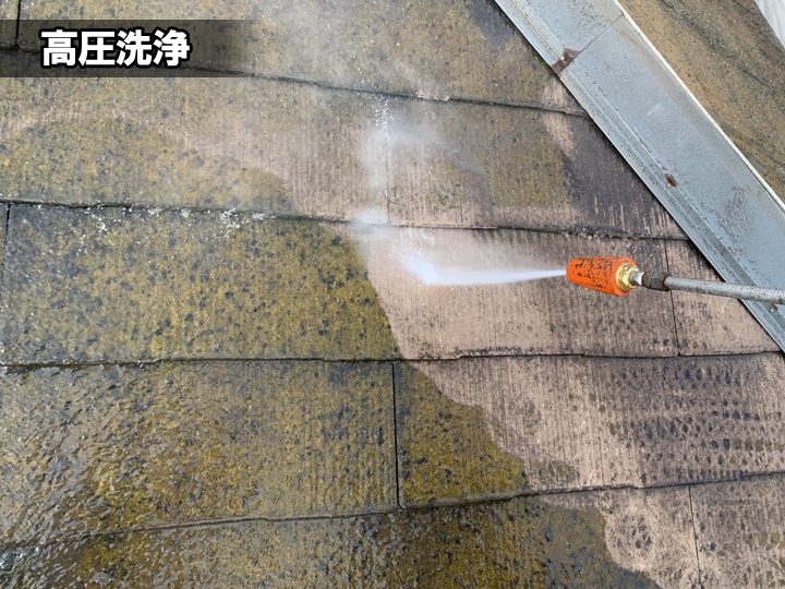 屋根の高圧洗浄