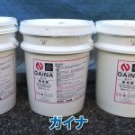 断熱塗料：ガイナ
