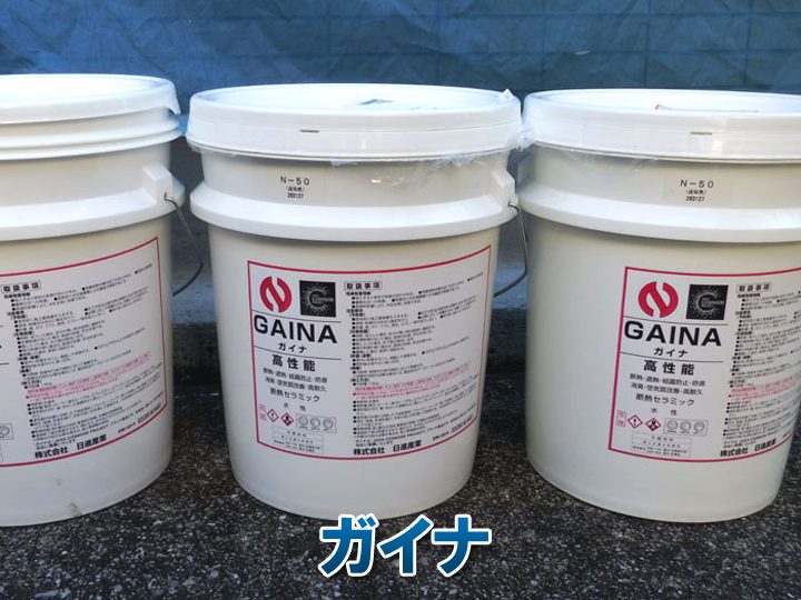 断熱塗料:ガイナ