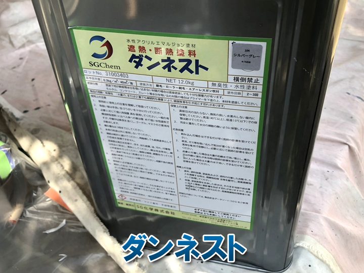 断熱・遮熱塗料:ダンネスト