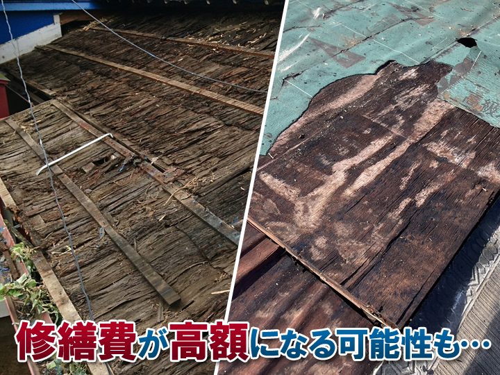 屋根材の劣化を放置すると修繕費が高額になる可能性があります