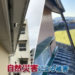 自然災害による被害は火災保険を使った修理の対象になります