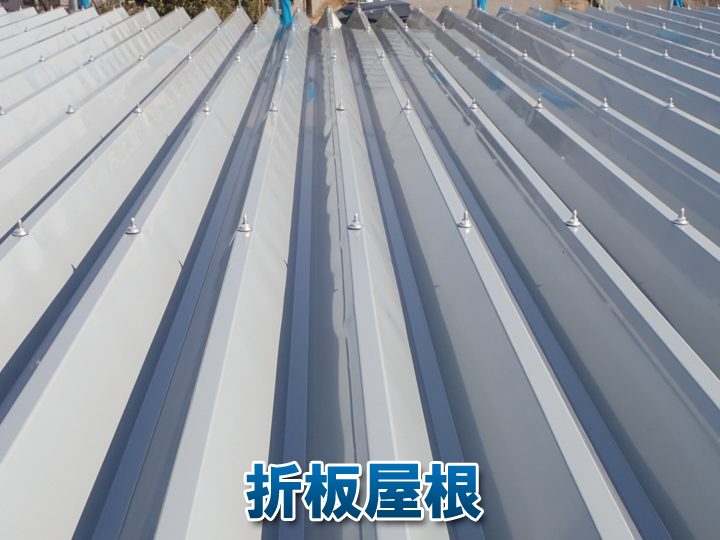 折板屋根