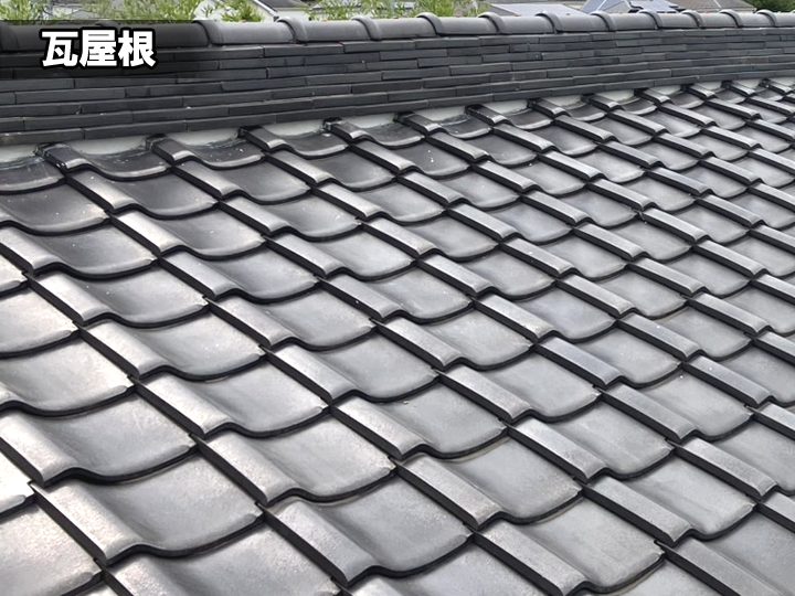 瓦屋根