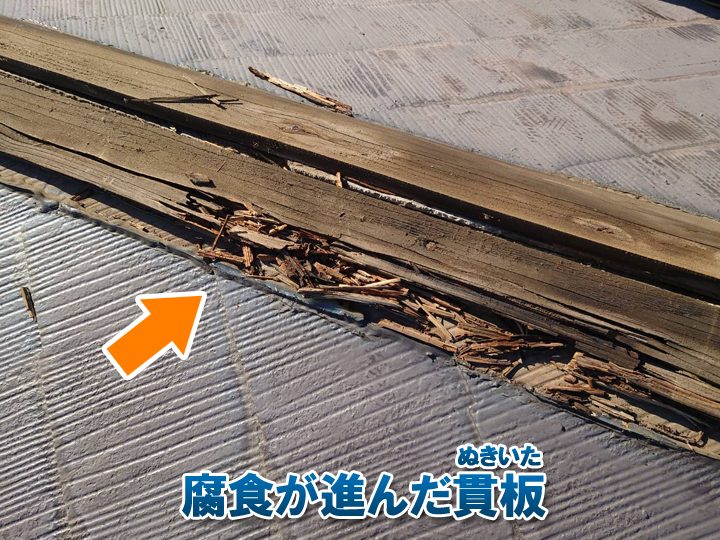 腐食が進んだ貫板