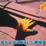 指が入るほど棟板金が浮いた状態