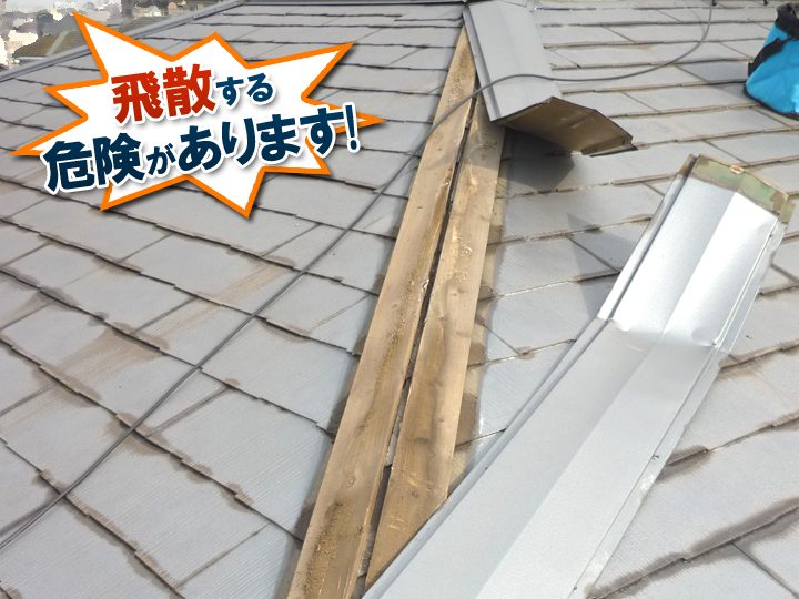 棟板金が浮いた状態で放置すると、強風で飛散し二次被害を生む可能性があります