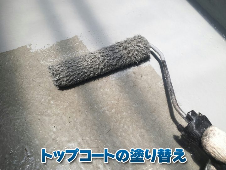 FRP防水を長持ちさせるには、定期的にトップコートを塗布する必要があります