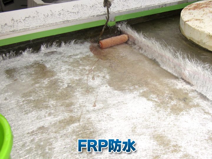 FRP防水