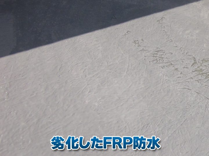 劣化したFRP防水