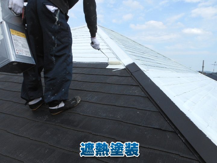 遮熱塗料を使った塗装工事の様子
