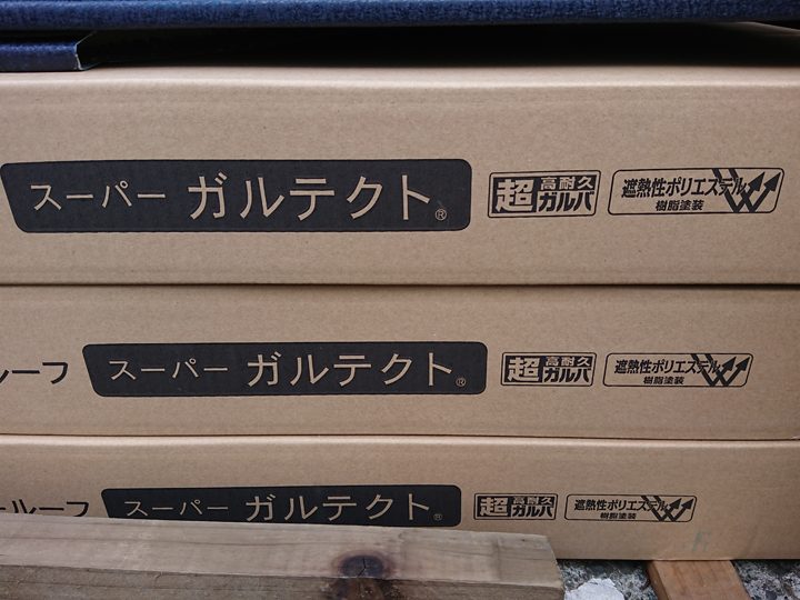 スーパーガルテクトを梱包した段ボール