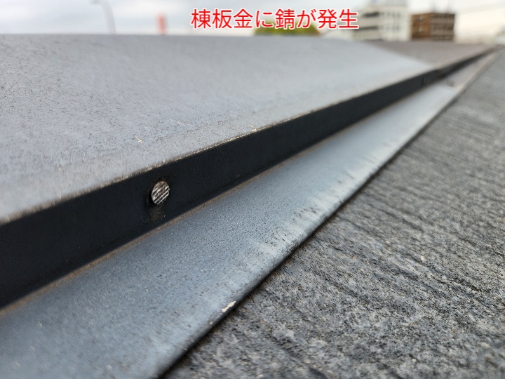 スレート屋根の棟板金に錆