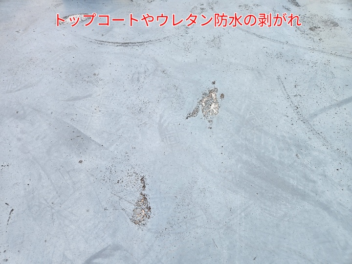 ウレタン防水の劣化