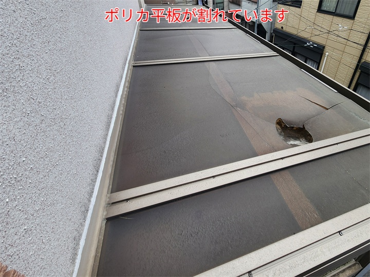 ポリカ平板が割れています