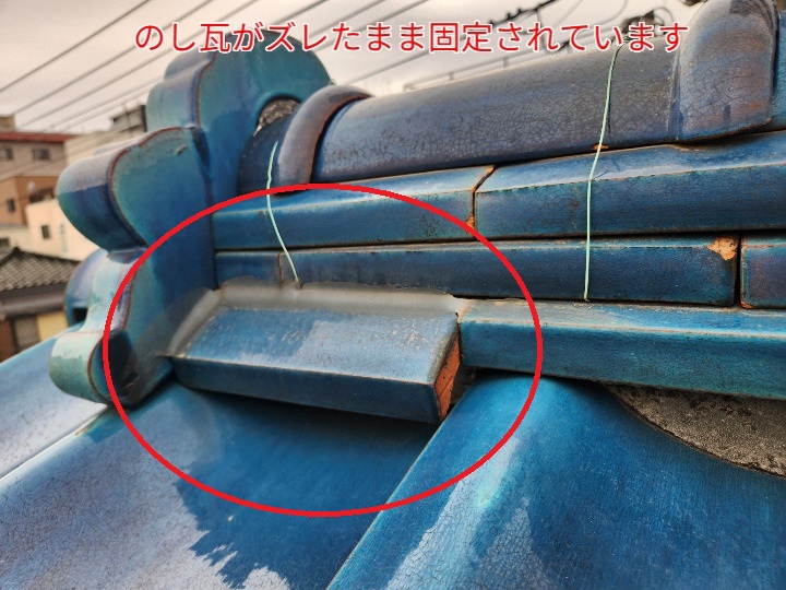 のし瓦のズレ