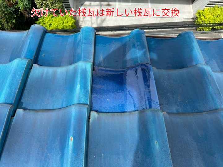 欠けていた桟瓦を交換