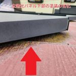 太陽光パネル下部の塗装の劣化