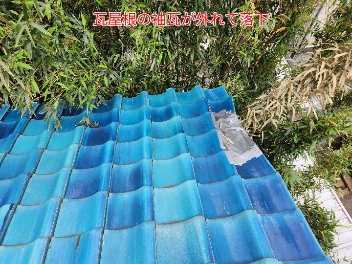 袖瓦の破損
